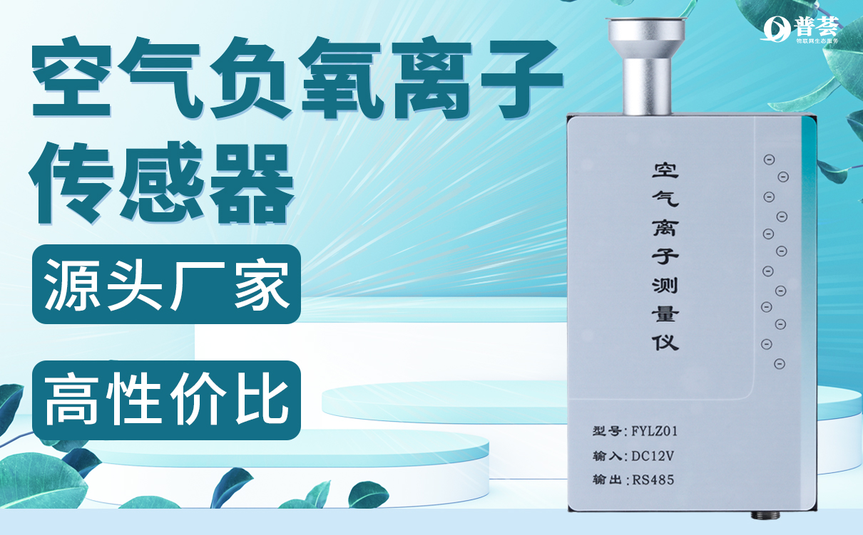 PH-FY空氣負(fù)氧離子傳感器